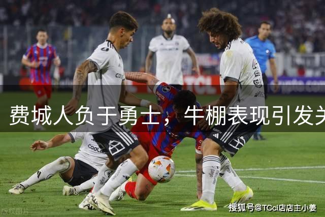 费城人负于勇士，牛棚表现引发关注